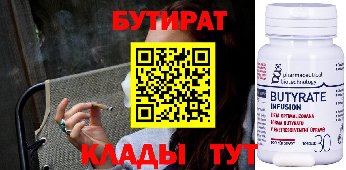 Бутират Butirat Новоалтайск