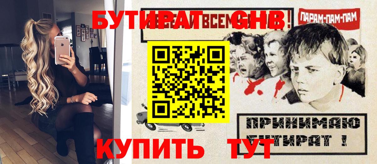 Бутират Butirat Новоалтайск