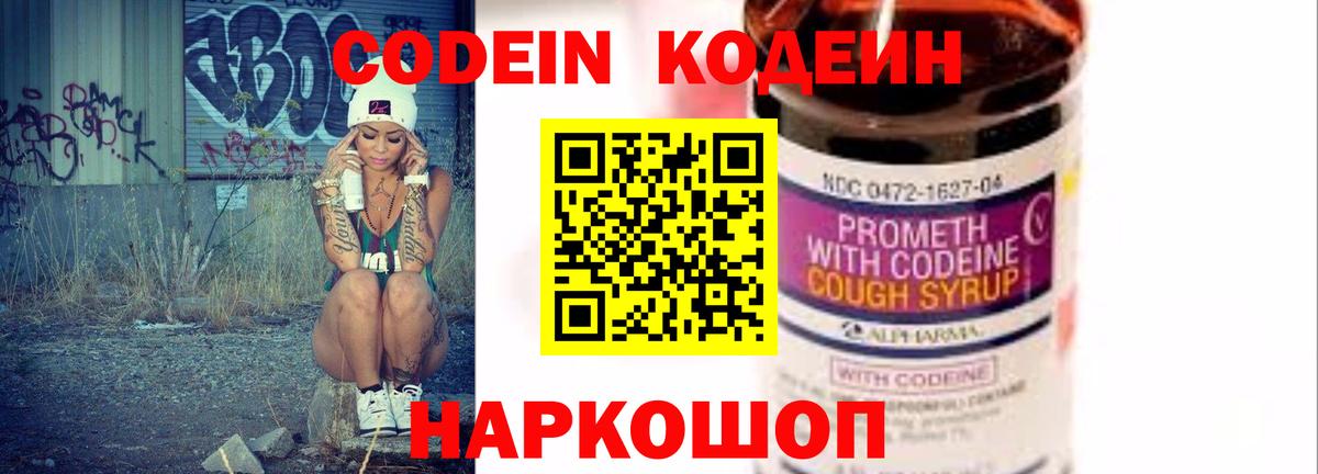Codein напиток Lean (лин) Новоалтайск