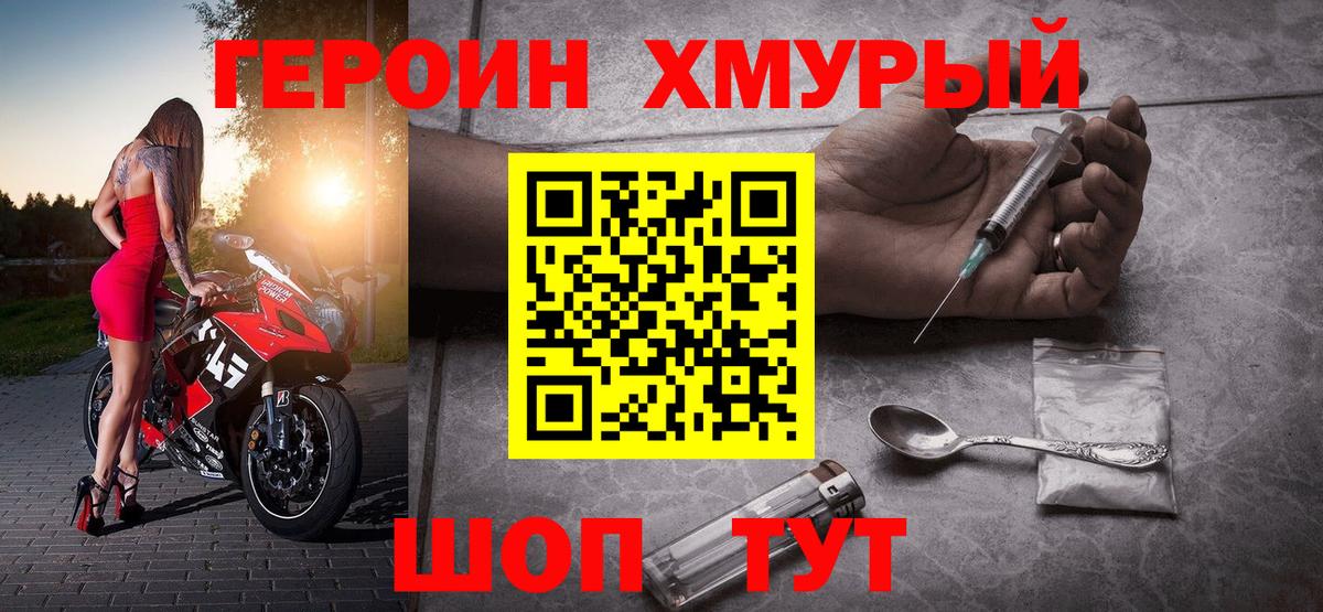 ГЕРОИН хмурый Новоалтайск